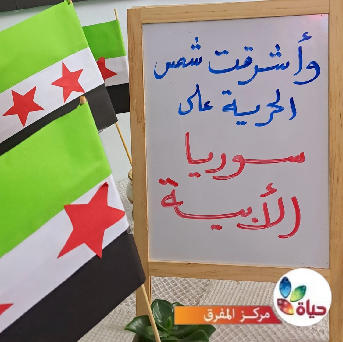 أجواء فرحة النصر في مراكز حياة