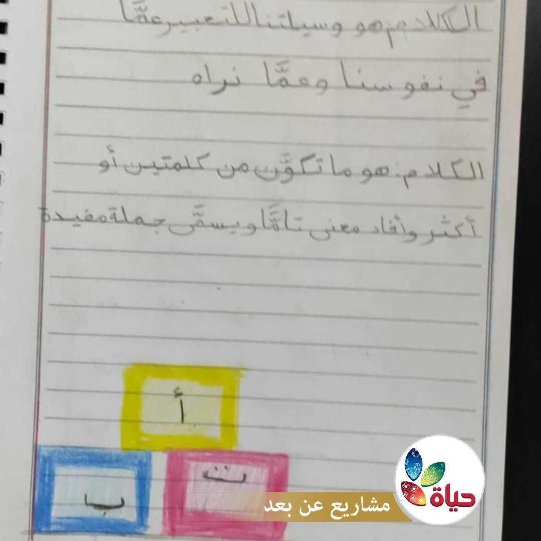 جانب من دروس مشروع ربيع الطفولة عن بعد