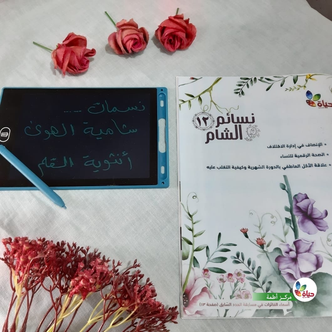 مجلة نسائم الشام في سوريا