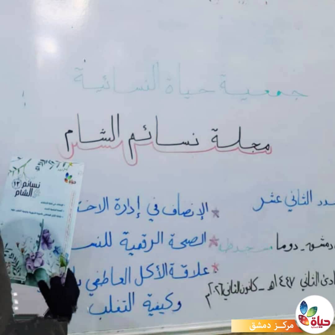 مجلة نسائم الشام في سوريا