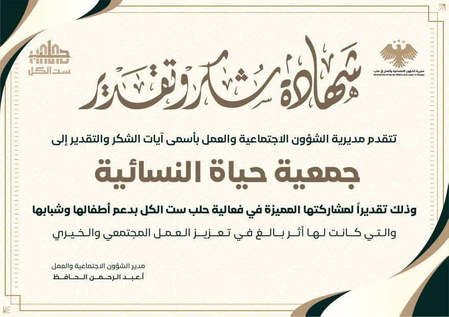 تكريم جمعية حياة النسائية لمشاركتها في فعالية "حلب ست الكل"