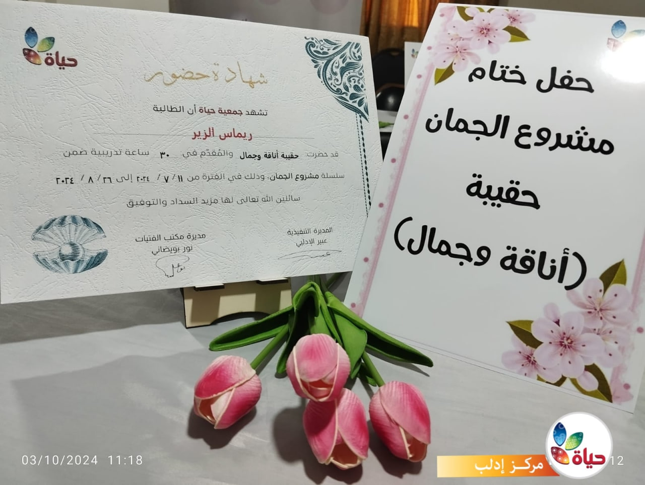 ختام حقيبة "أناقة وجمال"
