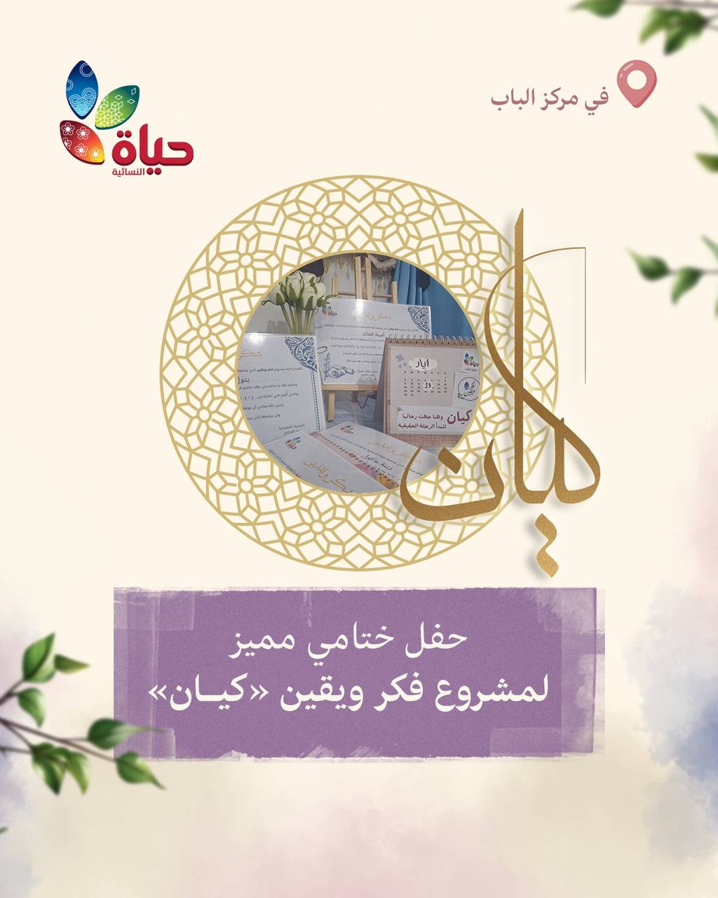 جمعية حياة