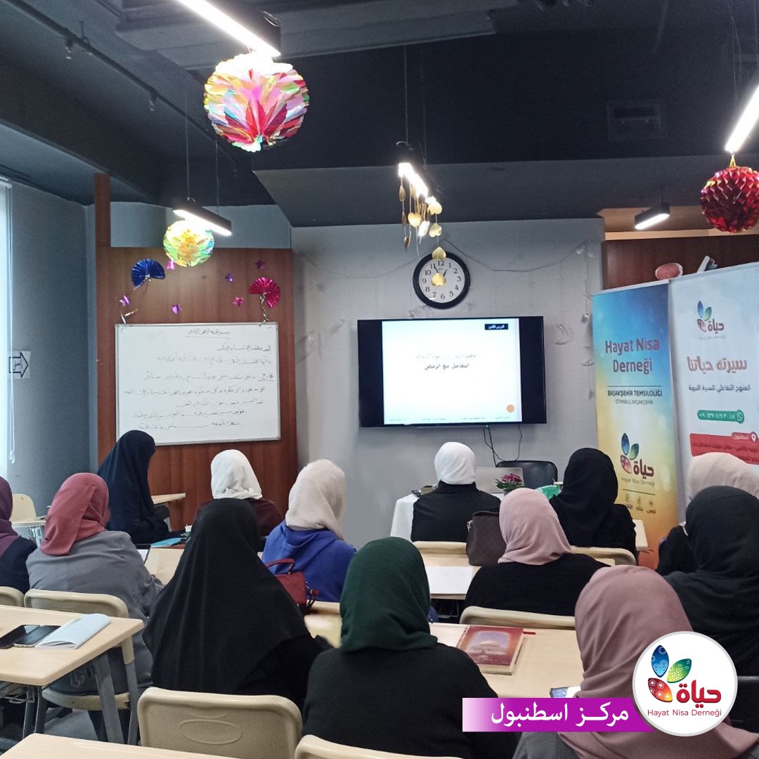 استمرار برنامج السيرة التفاعلية في مركز إسطنبول