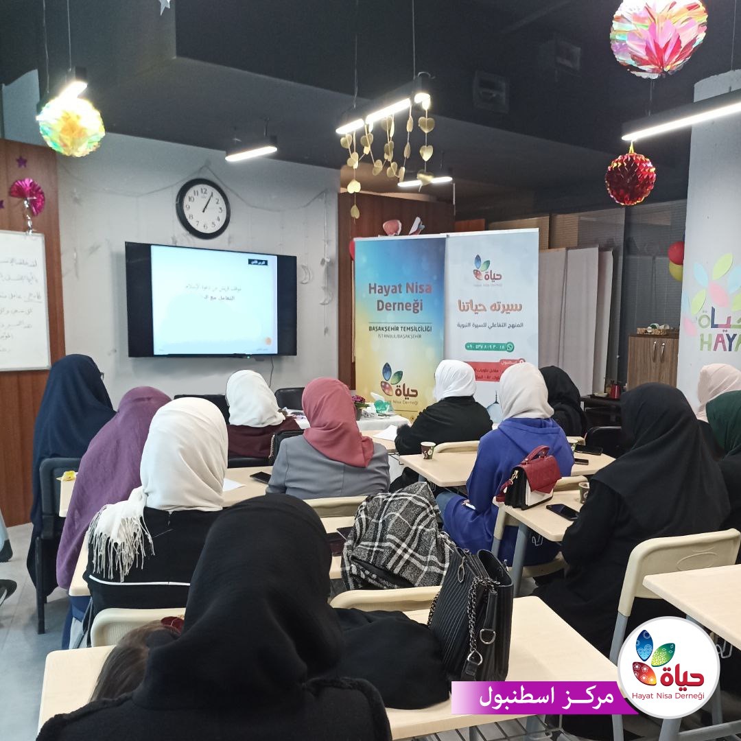 استمرار برنامج السيرة التفاعلية في مركز إسطنبول