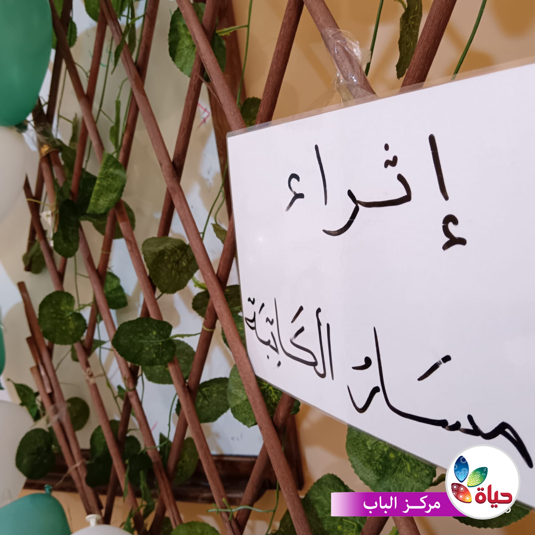 بداية مسار الكاتبة في مركز الباب