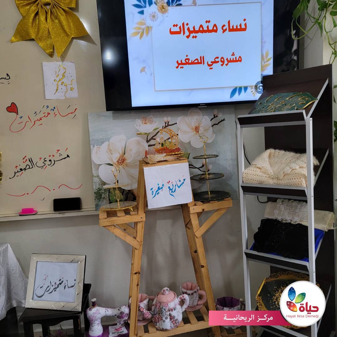 لقاء نساء متميزات في مركز الريحانية