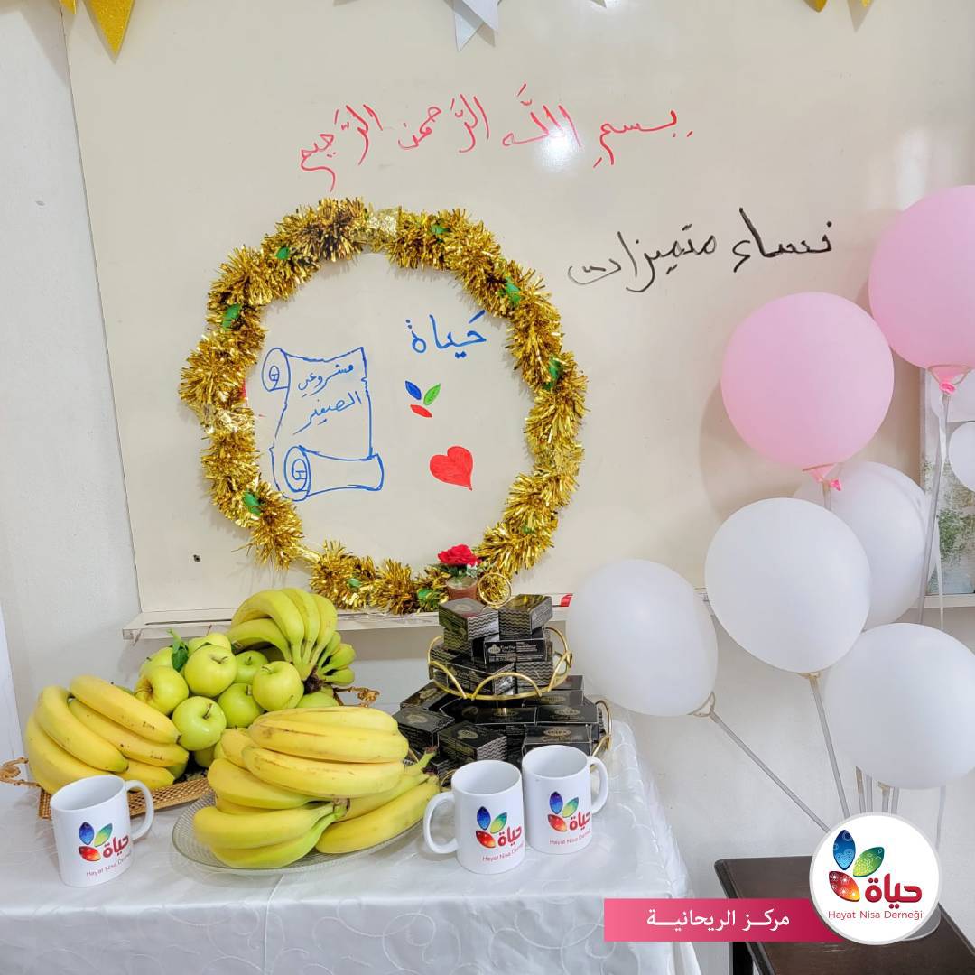 لقاء نساء متميزات في مركز الريحانية