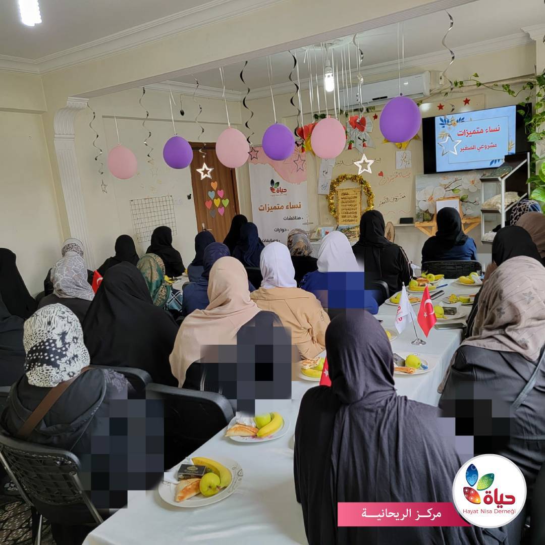 لقاء نساء متميزات في مركز الريحانية