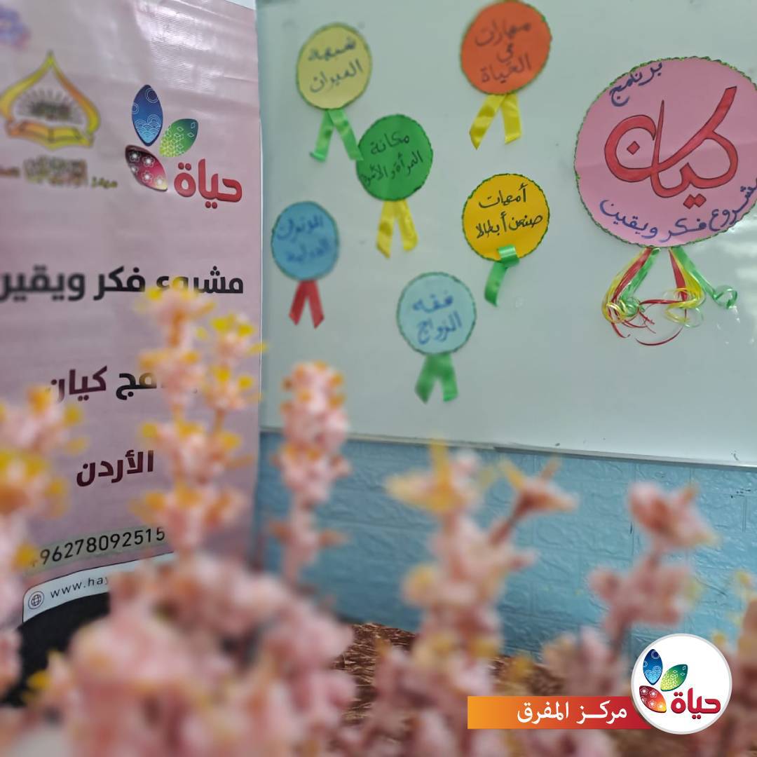 انطلاق برنامج كيان في مركز الأردن