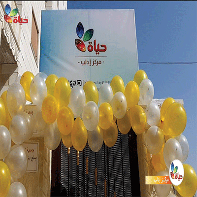 افتتاح مركز إدلب