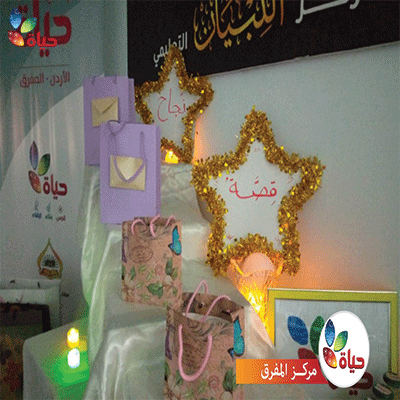 مبادرة قصة نجاح- مركز التبيان