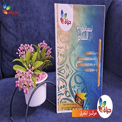 مجلة نسائم الشام (العدد السادس)- مركز التبيان