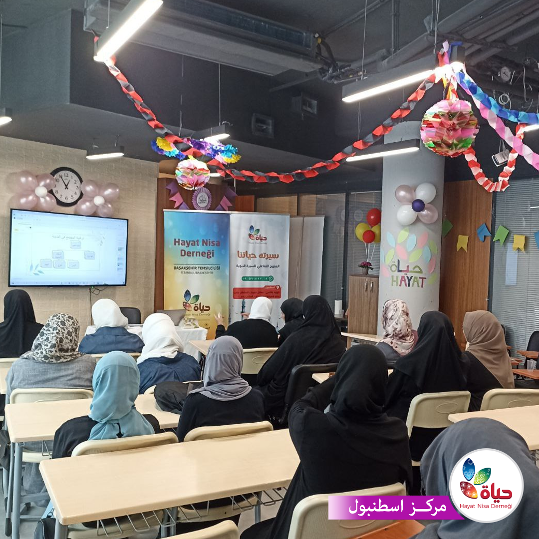 انطلاقة المستوى الثاني مع سيرته حياتنا في إسطنبول