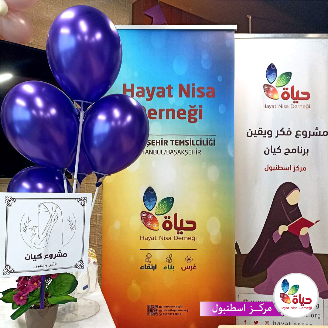 انطلاق برنامج كيان في مركز إسطنبول