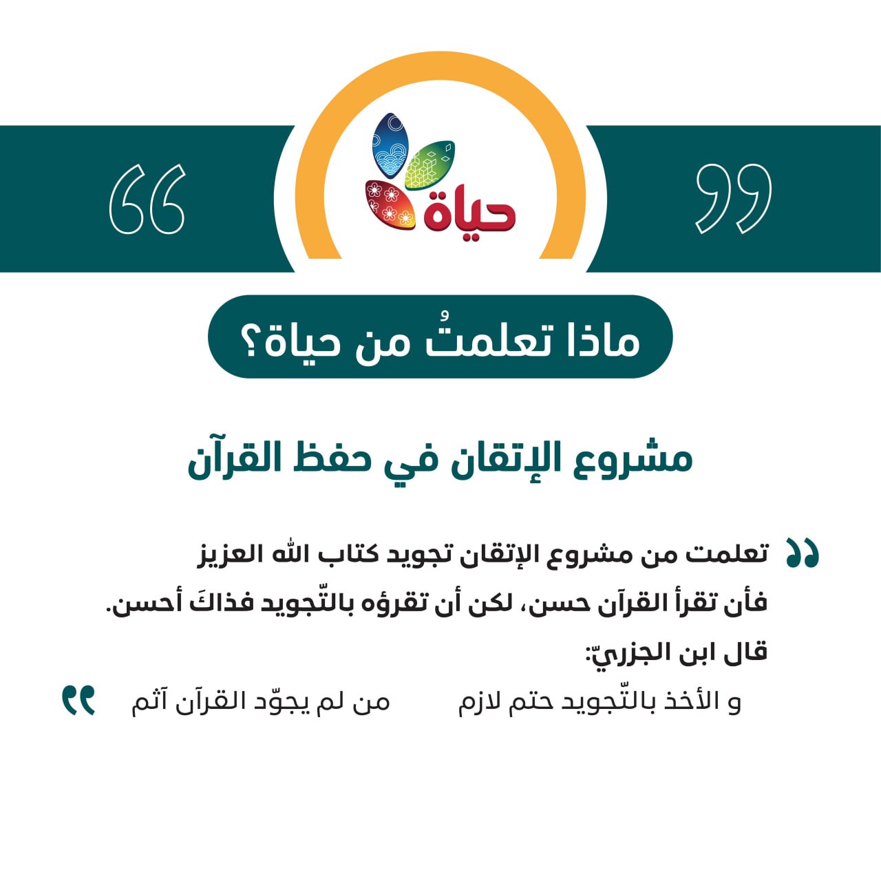 مشروع :الإتقان في حفظ القرآن