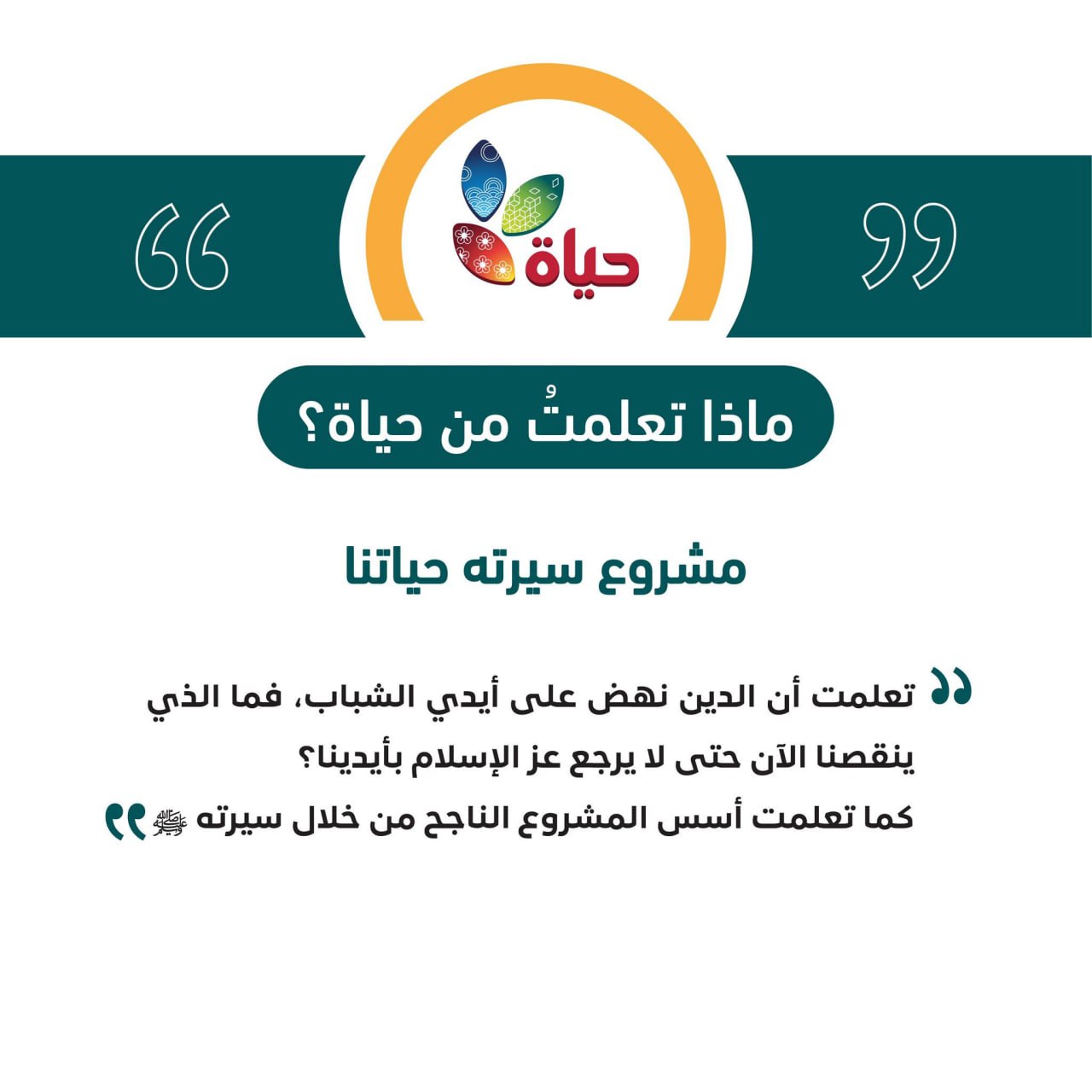 مشروع :سيرته حياتنا