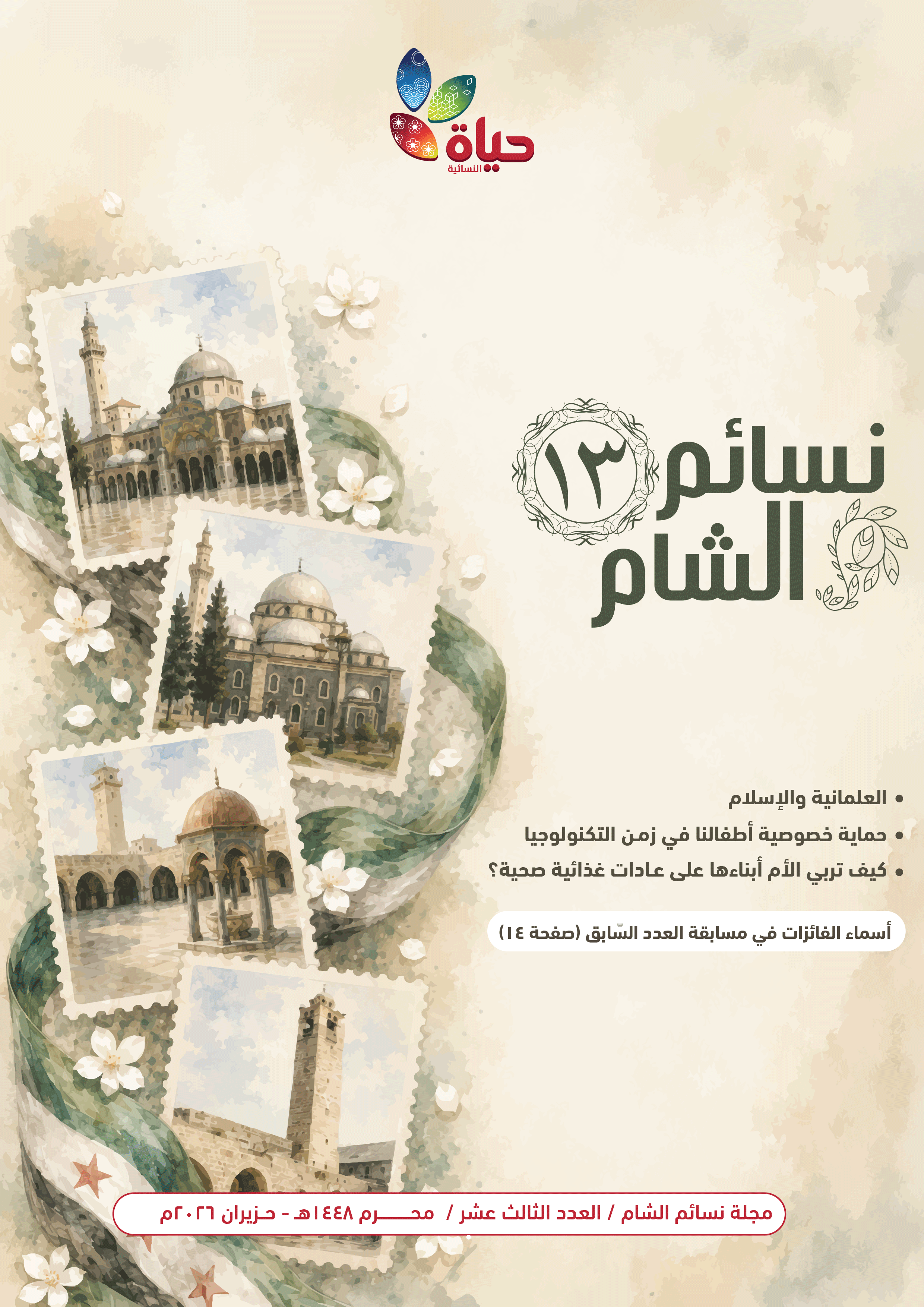 مجلة نسائم الشام-13