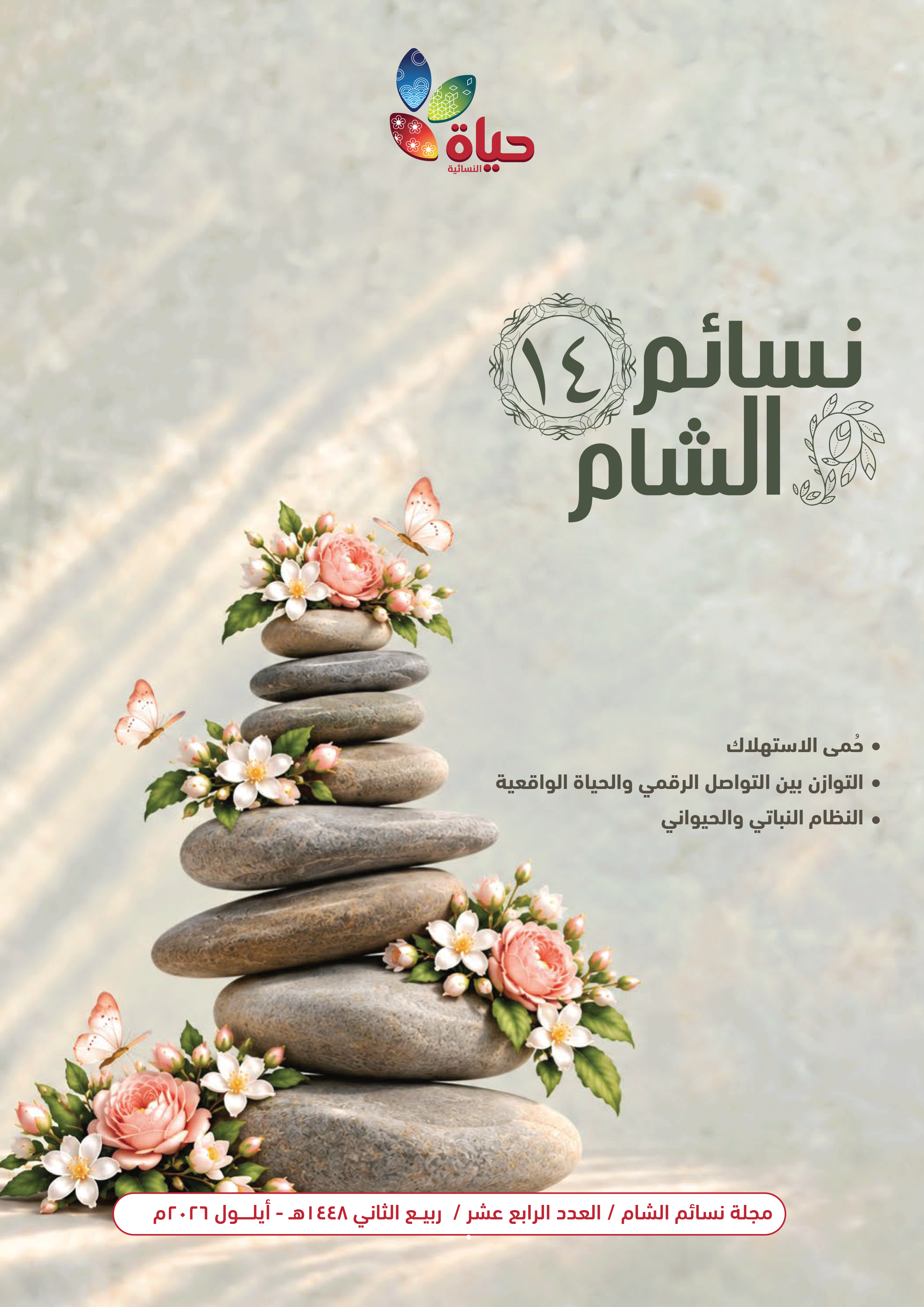 مجلة نسائم الشام-14